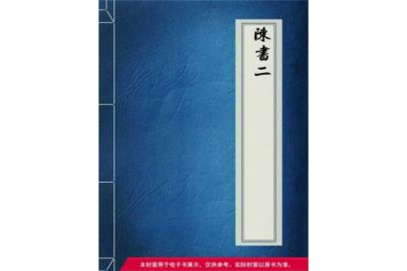 陳書2