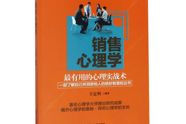 銷售心理學(2019年內蒙古人民出版社出版的圖書)