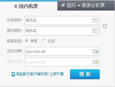 淘寶旅行機票搜尋視窗