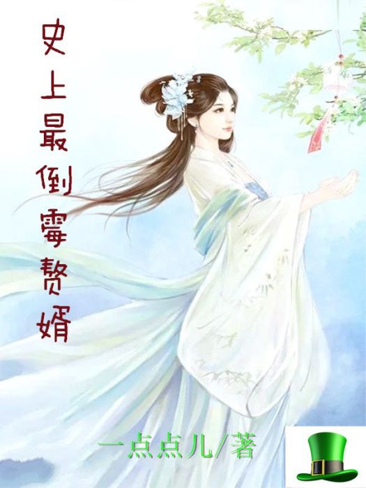 史上最倒霉贅婿