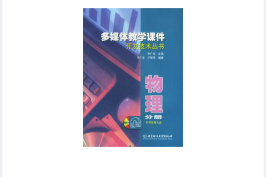 多媒體教學課件開發技術叢書·物理（附CD-ROM光碟一張）