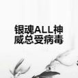 銀魂ALL神威總受病毒