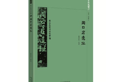 周口店遺址(2018年北京出版社出版的圖書)