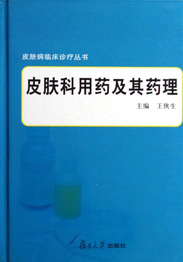 皮膚科用藥及其藥理/皮膚病臨床診療叢書