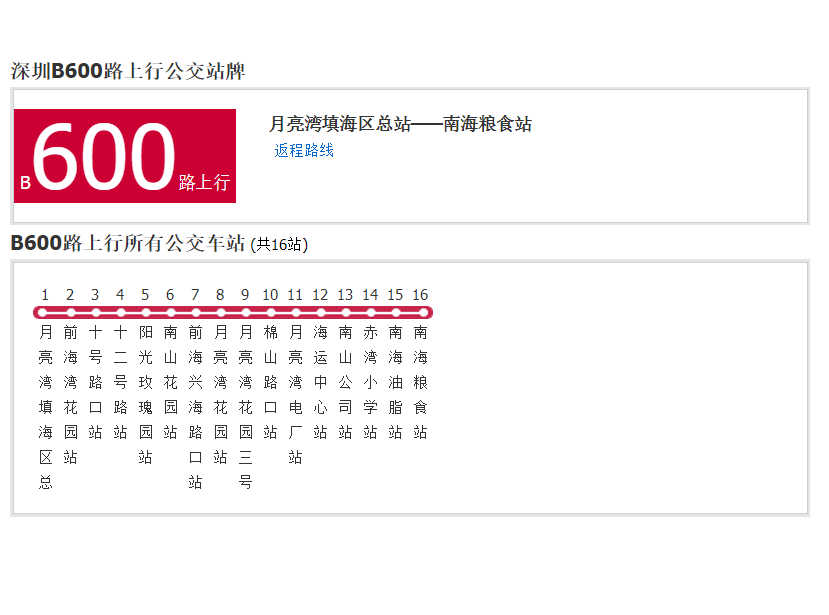 深圳公交B600路
