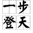 一步登天(成語)