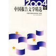 2004年中國報告文學精選