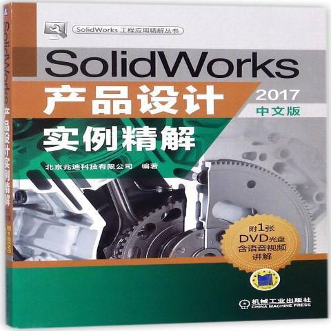 SolidWorks產品設計實例精解：2017中文版