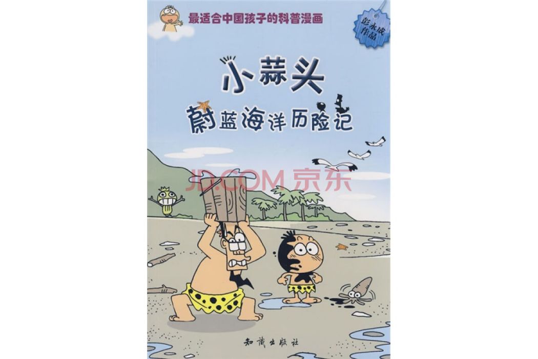 小蒜頭蔚藍海洋歷險記