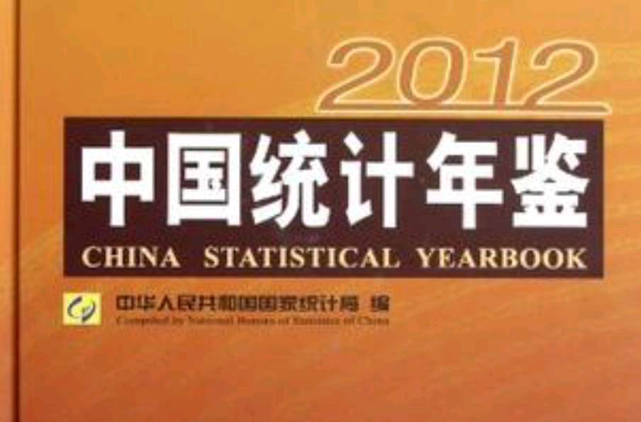 2012-中國統計年鑑