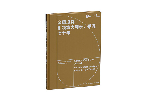 金圓規獎：引領義大利設計潮流七十年