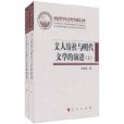 文人結社與明代文學的演進(文人結社與明代文學的演進（上下）)