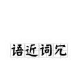 語近詞冗