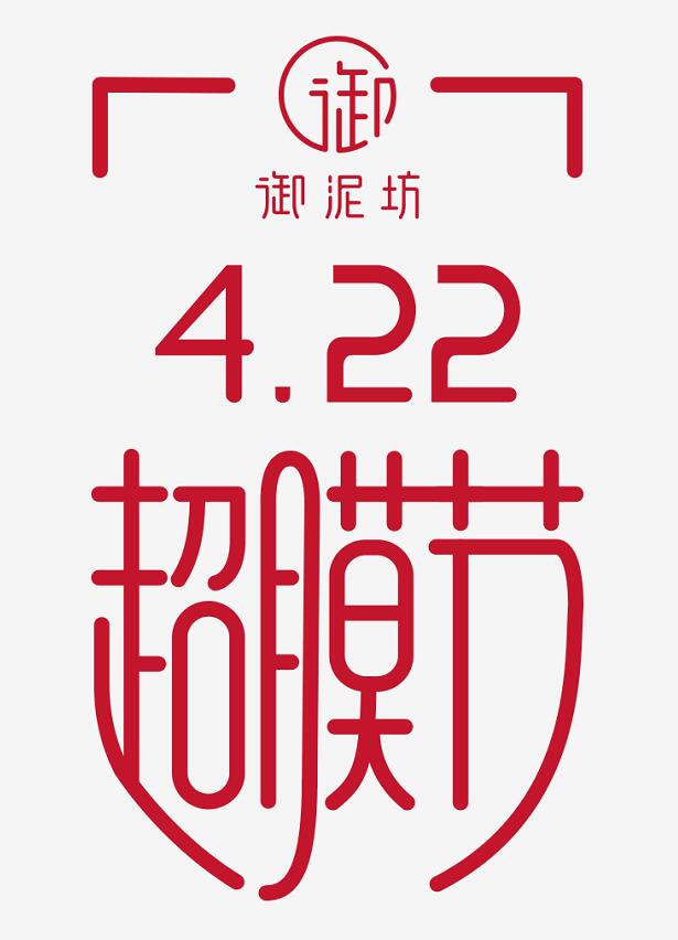 御泥坊422超膜節