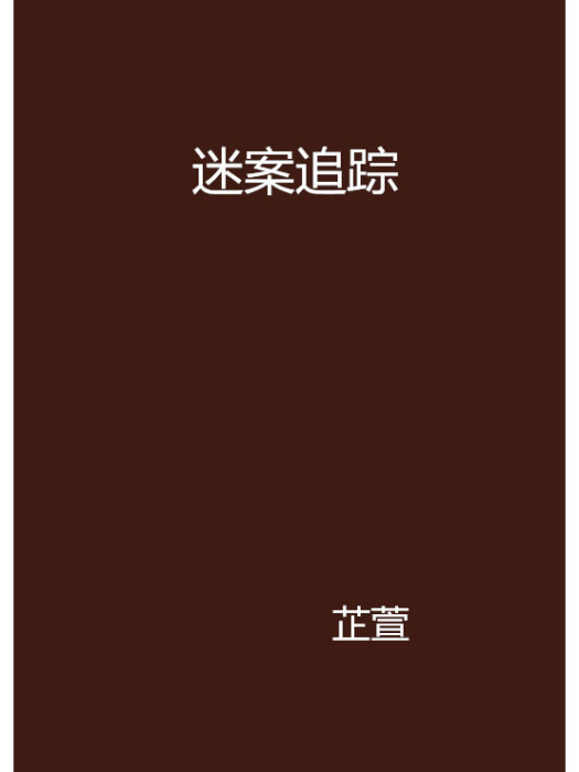 迷案追蹤(網路小說)