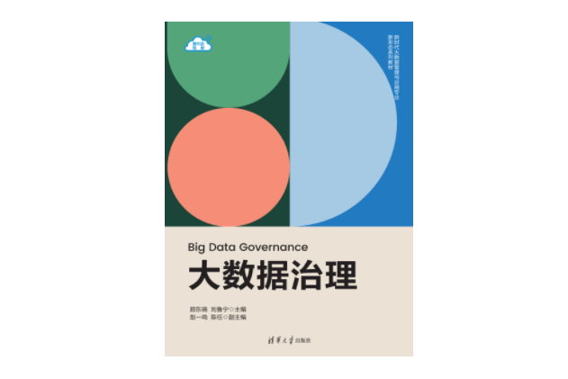 大數據治理(2023年9月1日清華大學出版社出版的圖書)