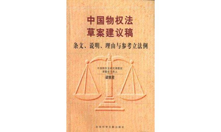 中國物權法草案建議稿