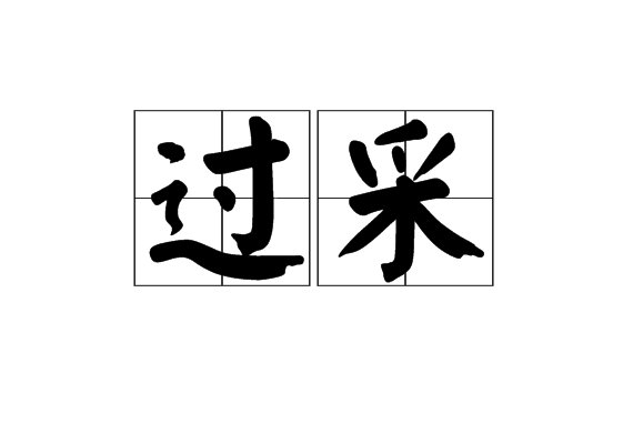 過采