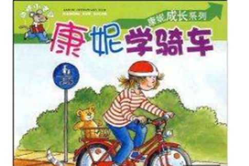 康妮成長系列·康妮學騎車