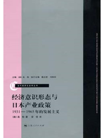 經濟意識形態與日本產業政策——1931-1965年的發展主義