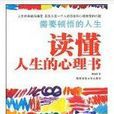 讀懂人生的心理書