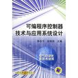 可程式序控制器技術與套用系統設計