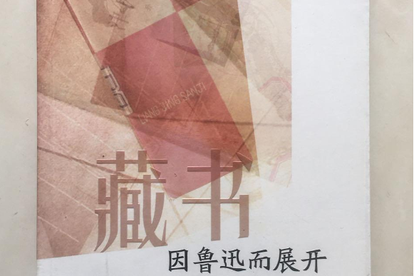 藏書：因魯迅而展開