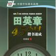 田英章45小時楷書速成