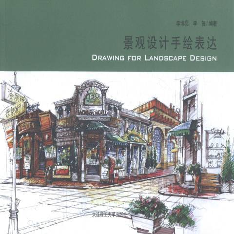 景觀設計手繪表達(2014年大連理工大學出版社出版的圖書)