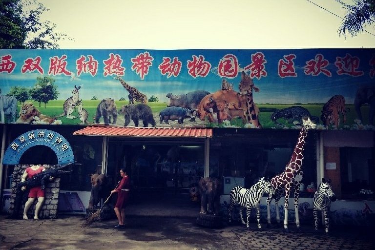 西雙版納熱帶動物園