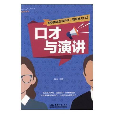 口才與演講(2018年中國商務出版社出版的圖書)