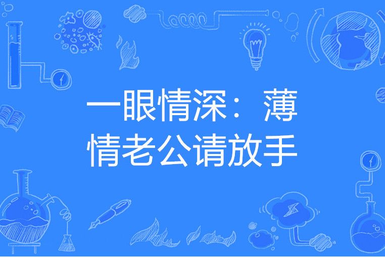 一眼情深：薄情老公請放手