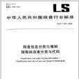 糧食信息分類與編碼儲糧病蟲害分類與代碼