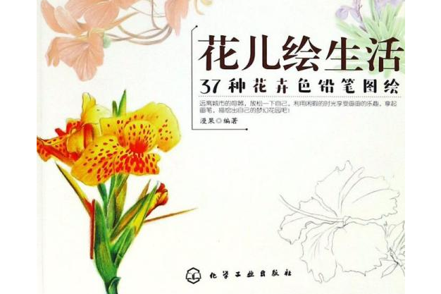 花兒繪生活：37種花卉色鉛筆圖繪