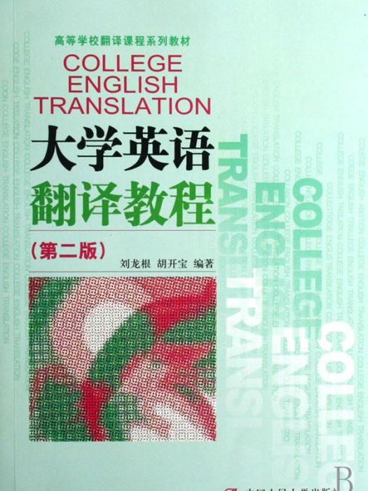 大學英語翻譯教程(2000年中國人民大學出版社出版書籍)