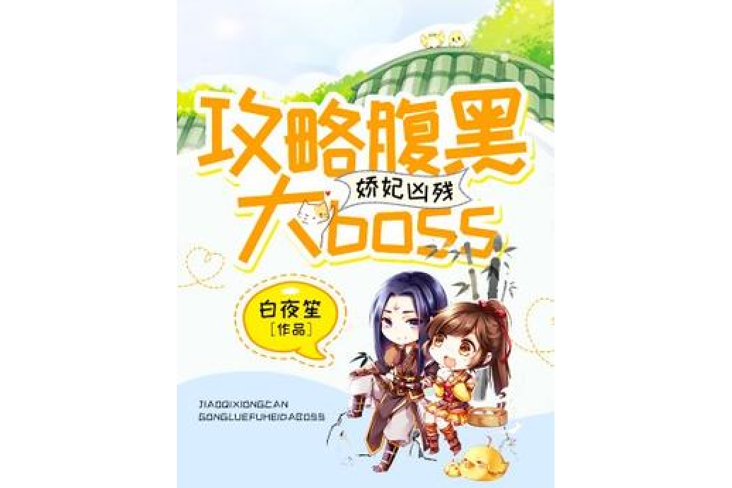 嬌妃兇殘：攻略腹黑大boss