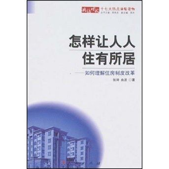 怎樣讓人人住有所居：如何理解住房制度改革