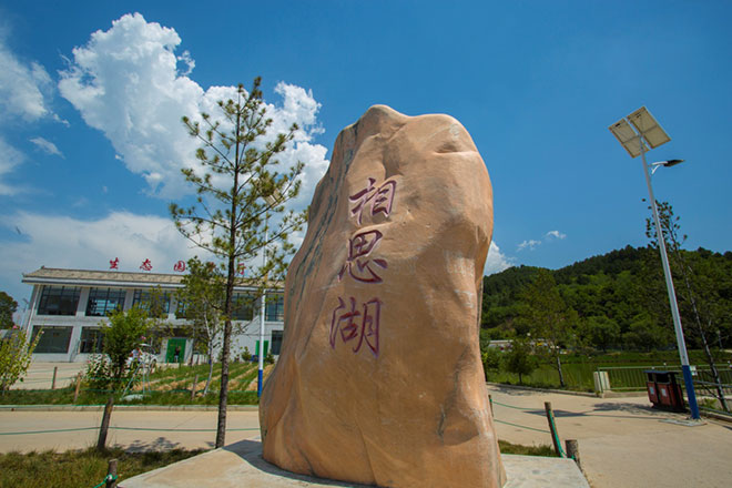 洛川相思湖景區