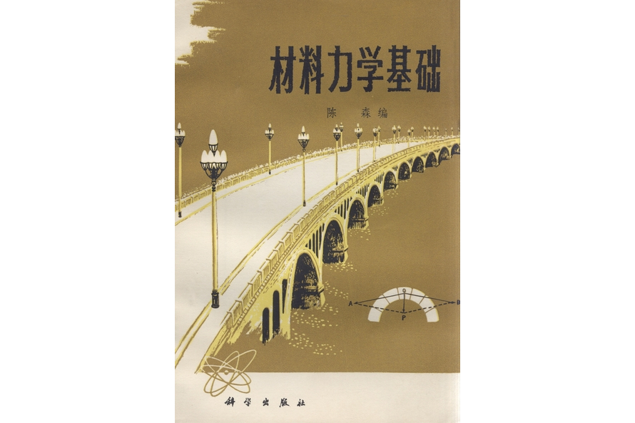 材料力學基礎(1974年科學出版社出版的圖書)