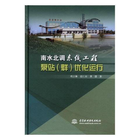 南水北調東線工程泵站群最佳化運行