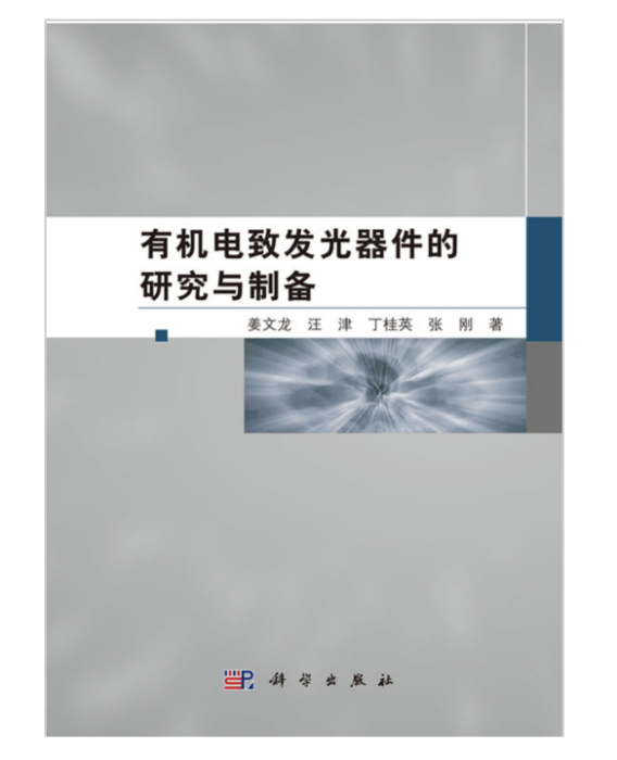 有機電致發光器件的研究與製備