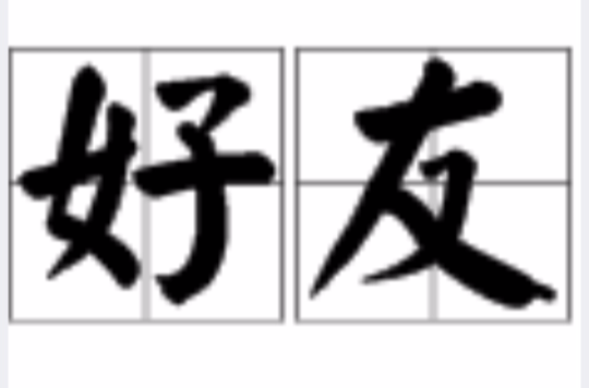 好友(詞語釋義)