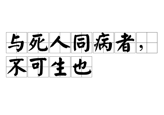 與死人同病者，不可生也