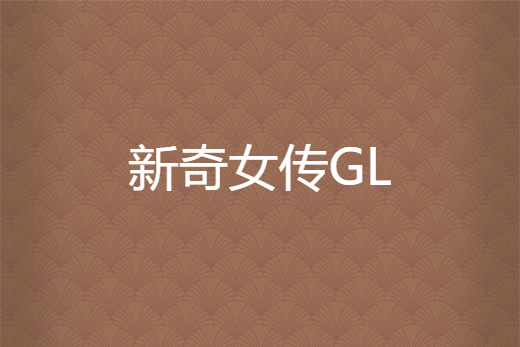 新奇女傳GL