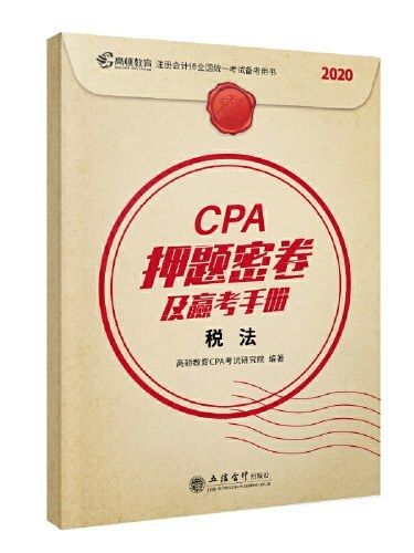 CPA押題密卷及贏考手冊·稅法