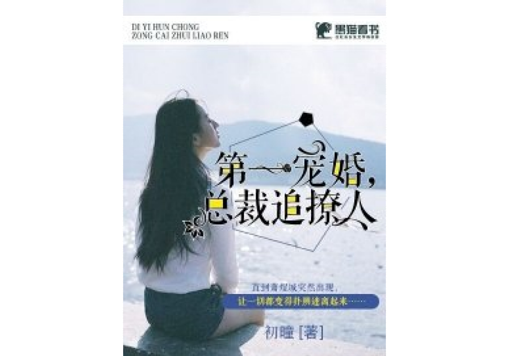 第一寵婚：總裁追撩人