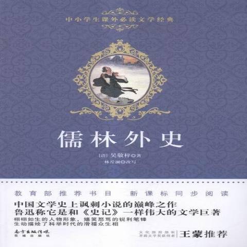 儒林外史(2018年花城出版社出版的圖書)