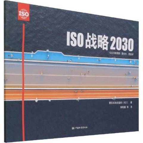 ISO戰略2030