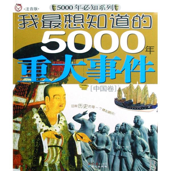 我最想知道的5000年重大事件：中國卷