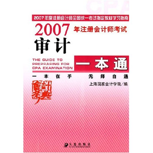 2007年註冊會計師考試審計一本通